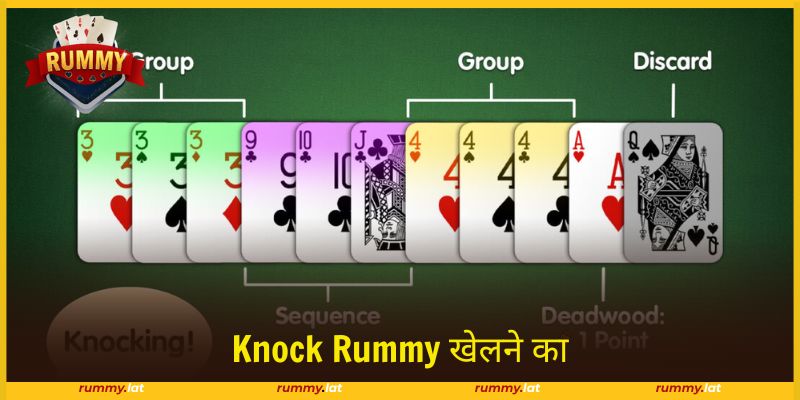 Knock Rummy खेलने का तरीका: नॉक नियम और असरदार टिप्स