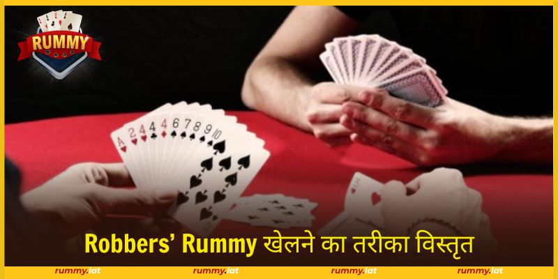 Robbers’ Rummy खेलने का तरीका में चरणवार प्रक्रिया का पालन आवश्यक है।