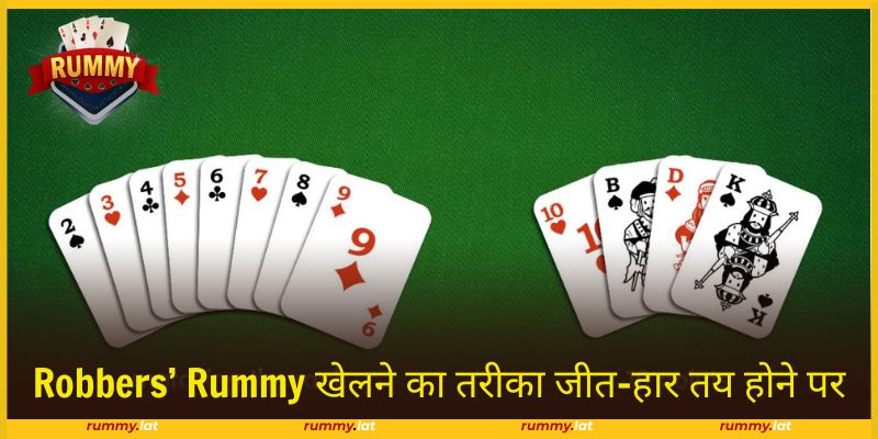 Robbers’ Rummy खेलने का तरीका में जीत और हार का निर्धारण स्पष्ट होता है।