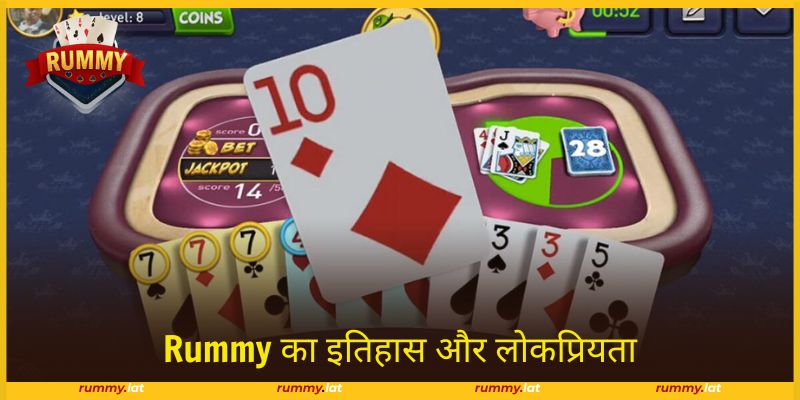 Rummy 19वीं सदी में शुरू हुआ और इसके नियम सरल हैं।