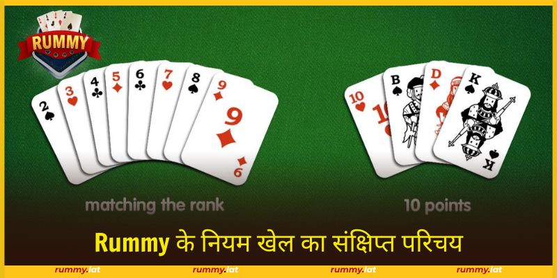 Rummy आजकल एक लोकप्रिय खेल बन गया है।