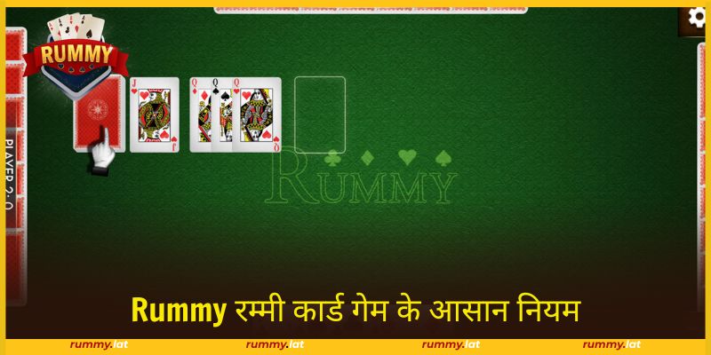 आसान चरणों के साथ विस्तृत Rummy के नियम मार्गदर्शन