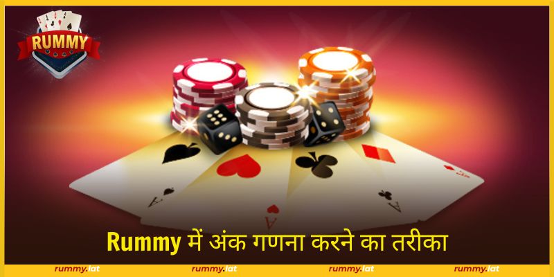 Rummy में अंक गणना करने का तरीका का विस्तृत उदाहरण ऊपर दिया गया है।