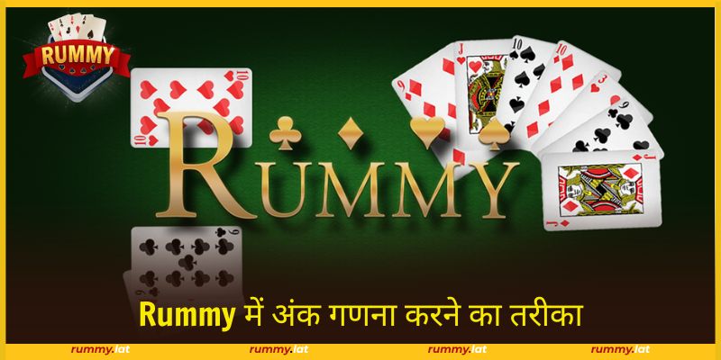 Rummy में अंक गणना करने का तरीका