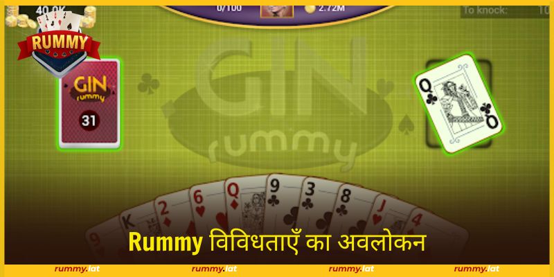 Rummy विविधताएँ चुनौतीपूर्ण खेल बनाने में मदद करती हैं।