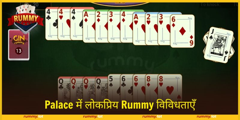 Rummy Palace में विभिन्न कठिनाई स्तर वाली विविधताएँ।