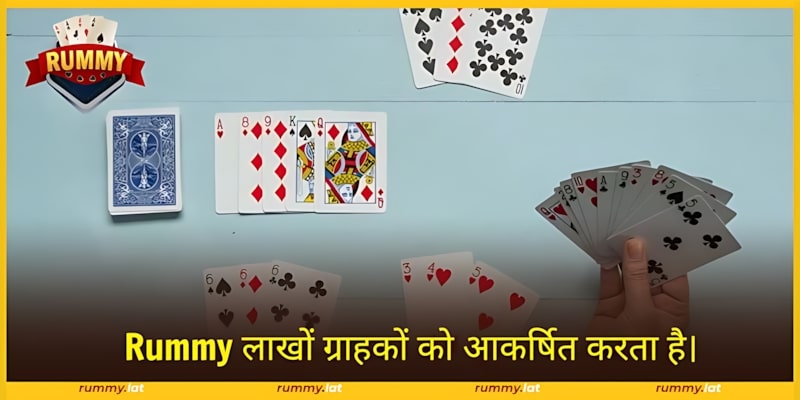 Rummy ऑनलाइन गेम लाखों ग्राहकों को आकर्षित करता है