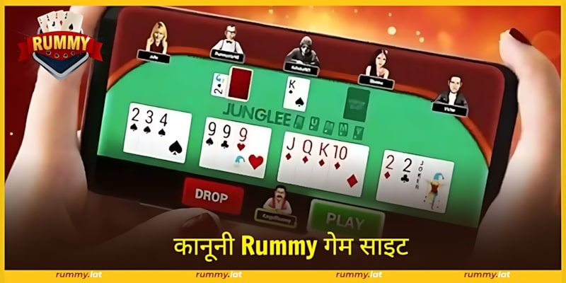 Rummy गेमिंग साइट अपनी 100% कानूनी स्थिति की पुष्टि करती है