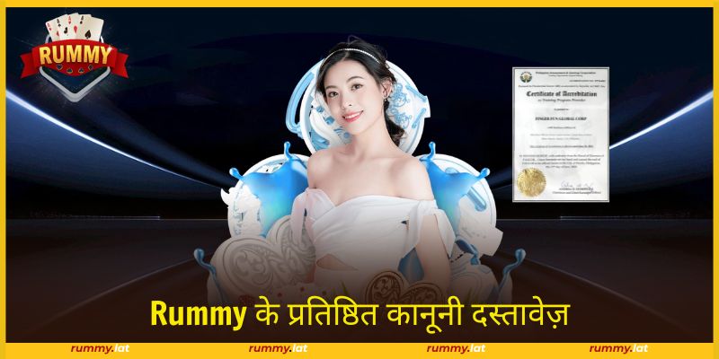 Rummy प्रतिष्ठित संस्थाओं से कानूनी दस्तावेज प्राप्त करता है