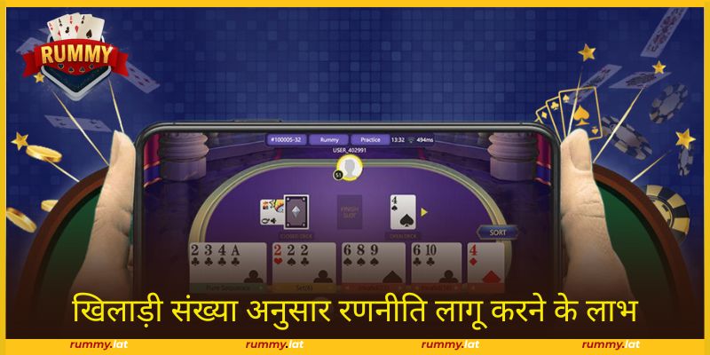 खिलाड़ी संख्या अनुसार रणनीति Rummy में उच्च प्रभाव वाली है