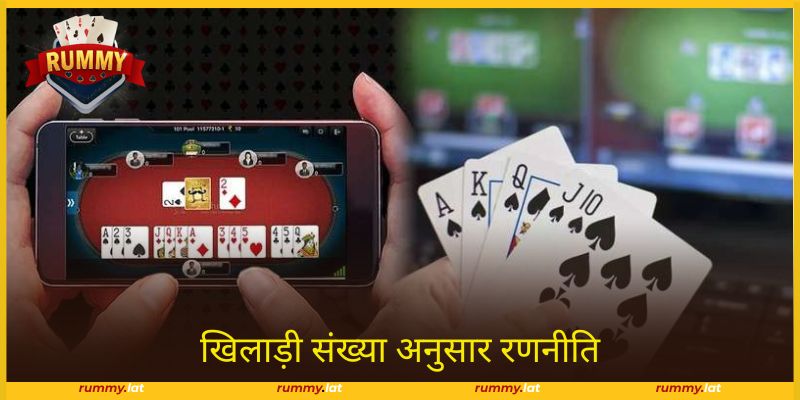 खिलाड़ी संख्या अनुसार रणनीति Rummy में लाभदायक