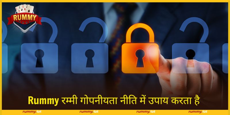 Rummy कई गोपनीयता नीति उपाय लागू करता है