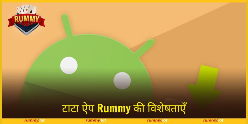 टाटा ऐप Rummy गुणवत्ता-उच्च मनोरंजन का मूल्य लाता है