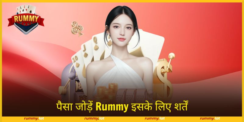 पैसा जोड़ें Rummy के लिए नियमों का पालन करें