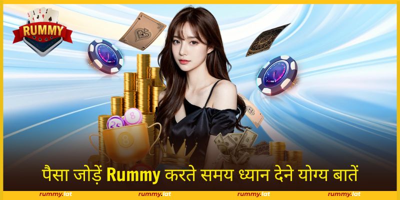 पैसा जोड़ें Rummy करते समय सावधानियों को समझें और त्रुटियों से बचें