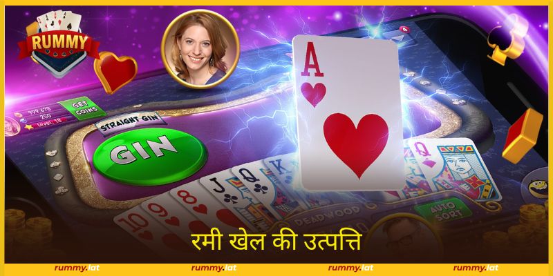 रमी खेल का इतिहास Rummy अनेक संस्कृतियों का मेल है