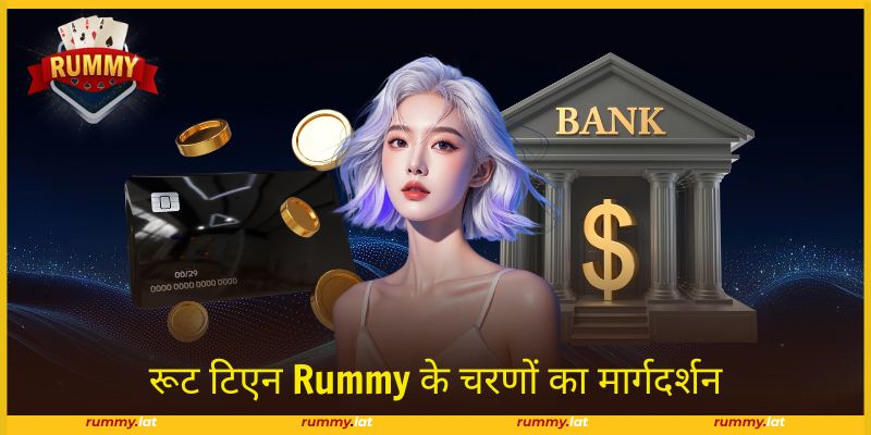 रूट टिएन Rummy केवल विश्वसनीय स्रोत के माध्यम से सुरक्षित है।