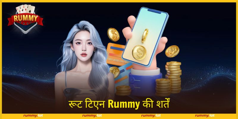 रूट टिएन Rummy की शर्तें आपके अधिकारों की रक्षा करती हैं।