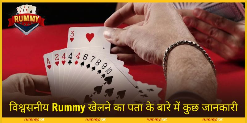 विश्वसनीय Rummy खेलने का पता उत्कृष्ट अनुभव प्रदान करता है