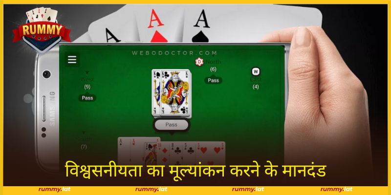 विश्वसनीय Rummy खेलने का पता सुरक्षित लेनदेन की गारंटी देता है