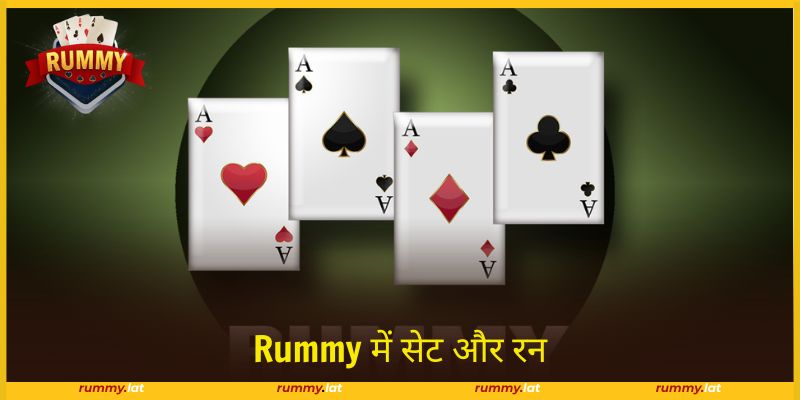 सेट और रन खेल के प्रवाह को नियंत्रित करने में मदद करते हैं।