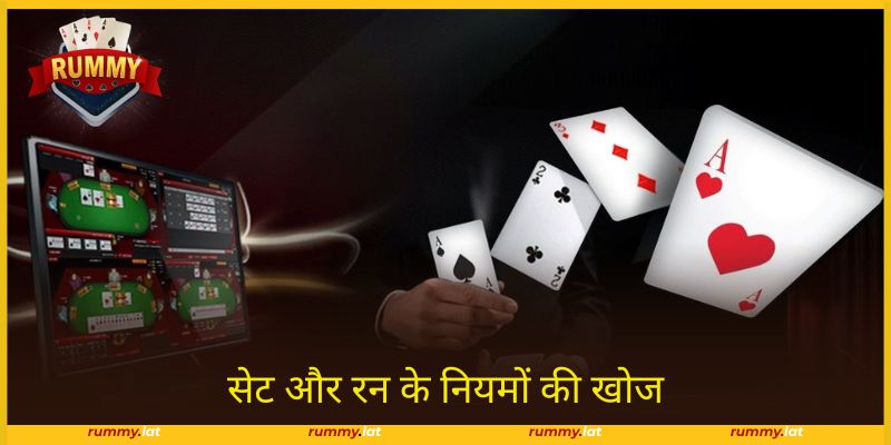 सेट और रन के सही नियमों को समझना मजबूत रणनीति की नींव रखता है।