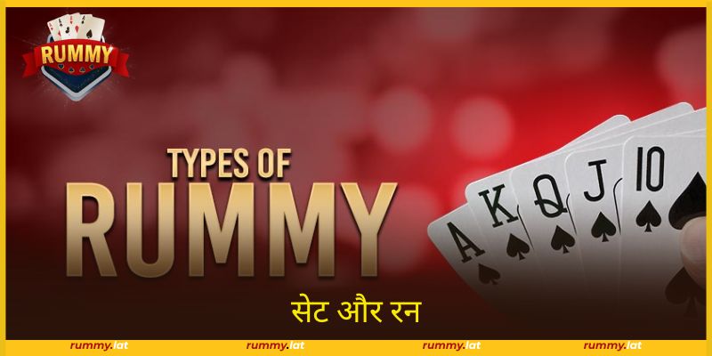 गेम Rummy में सेट और रन से आसानी से जीत हासिल करें